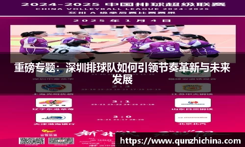 重磅专题：深圳排球队如何引领节奏革新与未来发展
