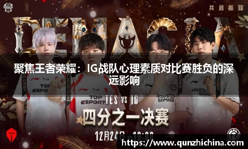 聚焦王者荣耀：IG战队心理素质对比赛胜负的深远影响