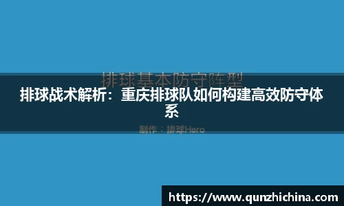 排球战术解析：重庆排球队如何构建高效防守体系
