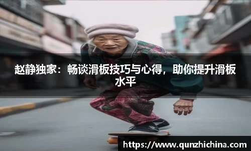 赵静独家：畅谈滑板技巧与心得，助你提升滑板水平