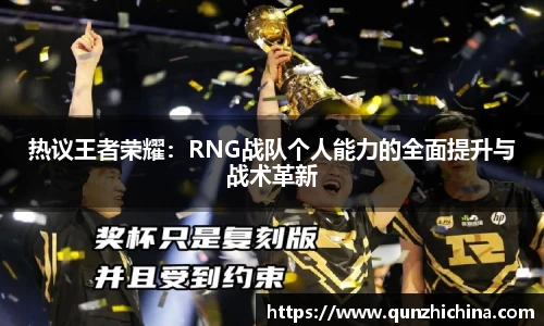 热议王者荣耀：RNG战队个人能力的全面提升与战术革新