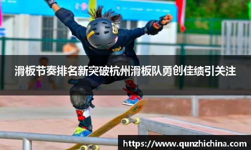 滑板节奏排名新突破杭州滑板队勇创佳绩引关注