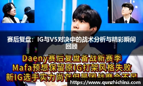 赛后复盘：IG与V5对决中的战术分析与精彩瞬间回顾