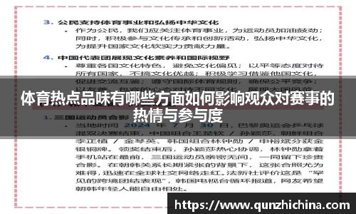 体育热点品味有哪些方面如何影响观众对赛事的热情与参与度