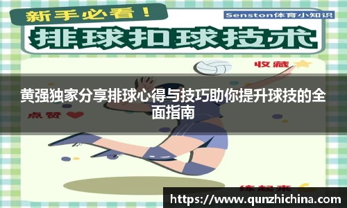 黄强独家分享排球心得与技巧助你提升球技的全面指南
