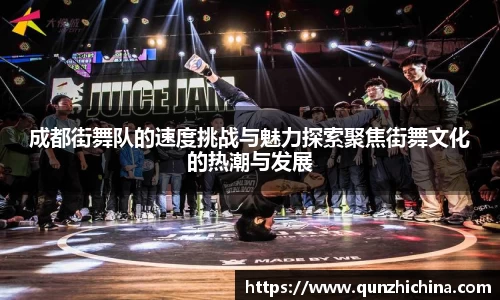 成都街舞队的速度挑战与魅力探索聚焦街舞文化的热潮与发展