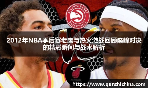 2012年NBA季后赛老鹰与热火激战回顾巅峰对决的精彩瞬间与战术解析