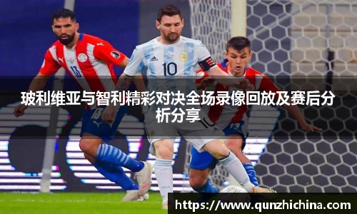 玻利维亚与智利精彩对决全场录像回放及赛后分析分享