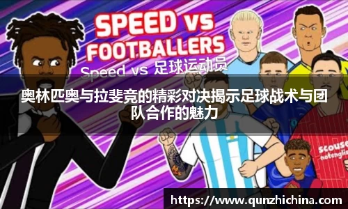 奥林匹奥与拉斐竞的精彩对决揭示足球战术与团队合作的魅力