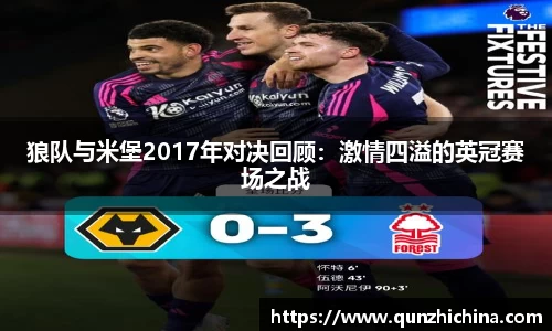 狼队与米堡2017年对决回顾：激情四溢的英冠赛场之战