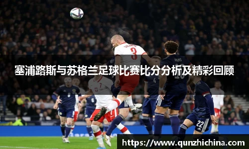 塞浦路斯与苏格兰足球比赛比分分析及精彩回顾
