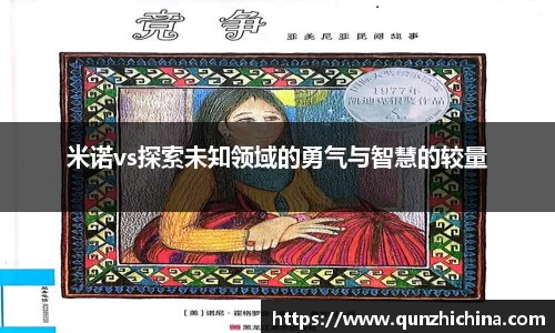 米诺vs探索未知领域的勇气与智慧的较量