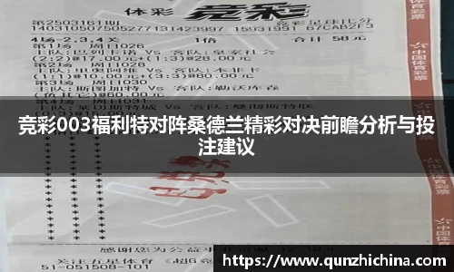 竞彩003福利特对阵桑德兰精彩对决前瞻分析与投注建议